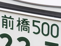 ナンバープレートでお金持ちだと思う群馬県の地名ランキング！ 2位「前橋」を抑えた1位は？【2026年調査】