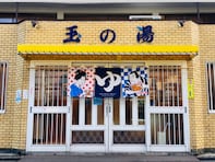 【京都府の人気銭湯】「京都 玉の湯」は明治27年創業の歴史ある施設。多彩な「深、浅風呂（泡）」やサウナでリラックス