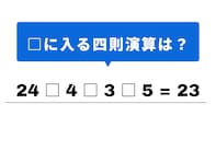 【四則演算クイズ】空欄を埋めてすっきり！ 空欄に当てはまる記号は？ 24と4の組み合わせがヒント