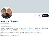 スリムクラブ真栄田、ダウンタウン松本と食事へ。まさかの会話に「こいつヤバいなという顔で」反応