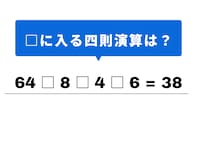 【計算クイズ】解けるとすっきり！ 空欄に当てはまる記号は？ 九九の「8の段」がヒント