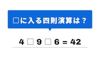 【四則演算クイズ】1分ですっきり！ 空欄に当てはまる記号は？ 4と9の関係性がヒント