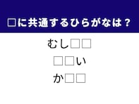 【ひらがなクイズ】1分ですっきり！ 空欄に共通する2文字は？ 小さな生き物がヒント