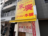 好き＆行ってみたいと思う「秋田県のローカルチェーン」ランキング！ 2位「末廣ラーメン本舗」を抑えた1位は？【2026年調査】