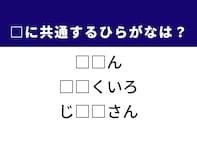 【ひらがなクイズ】解けると快感！ 空欄に共通する2文字を埋めよう！ ヒントは自然豊かな場所