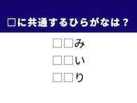 【ひらがなクイズ】1分ですっきり！ 時の流れや伝統的な道具に共通する2文字は？