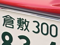 ナンバープレートでお金持ちだと思う「中国地方の地名」ランキング！ 2位「倉敷」を抑えた1位は？【2026年調査】