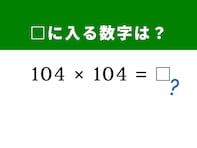 【脳トレ】「104 × 104」を暗算5秒で解いてみよう！ 「104」を分解すると……