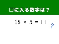 【算数クイズ】解けると快感！ 「18×5」を暗算3秒で解く方法は？ 九九の知識を駆使しよう