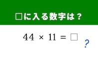 【脳トレ】1分以内にすっきり！ 「44×11」を5秒で暗算？ ヒントは「44」の間に数字を挟む