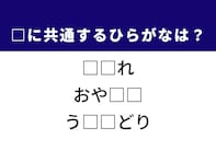 【ひらがなクイズ】解けると爽快！ 空欄に共通する2文字は？ ヒントは可憐な野の花
