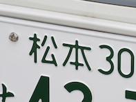 「ナンバープレートにしたい」と思う長野県の地名ランキング！ 2位「松本市」を抑えた1位は？【2026年調査】