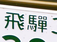 「ナンバープレートにしたい」と思う岐阜県の地名ランキング！ 2位「飛騨市」を抑えた1位は？【2026年調査】