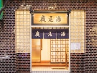 【東京都の穴場銭湯】「廣尾湯」は創業100年以上の歴史を誇る老舗施設。気泡風呂とジェットバスでリラックス