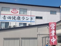 【山形県の人気日帰り温泉】「青田健康ランド～臥龍温泉～」は熱めの湯温でリフレッシュできる施設