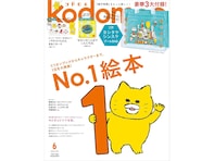 【付録】「ヨシタケシンスケ プールBAG」が付いてくる！ 『kodomoe 2026年6月号』が5月7日発売