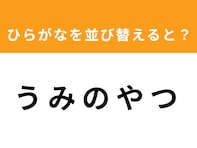 【アナグラムクイズ】「う み の や つ」を並び替えると？ 1分以内で挑戦しよう