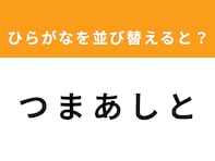 【アナグラムクイズ】「つ ま あ し と」を並び替えると？ 1分以内で挑戦しよう