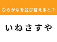 【アナグラムクイズ】「い ね さ す や」を並び替えると？ 1分以内で挑戦しよう