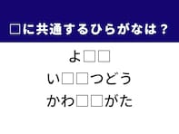【ひらがなクイズ】解けると爽快！ 空欄を埋めるひらがな2文字は？ ヒントは公共の乗り物