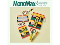 【付録】「お茶づけ海苔ポーチ＆文具7点セット」が付いてくる！ 『MonoMax 2026年6月号増刊』が5月9日発売
