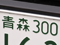 ナンバープレートでお金持ちだと思う東北地方の地名ランキング！ 2位「青森」を抑えた1位は？【2026年調査】