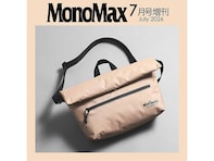 【付録】ワイルドシングス「メッセンジャーバッグ」が付いてくる！ 予約必須の『MonoMax 2026年7月号増刊』は6月9日発売