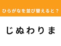 【アナグラムクイズ】「じ ぬ わ り ま」を並び替えると？ 1分以内で挑戦しよう