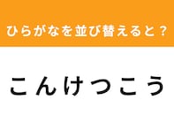 【アナグラムクイズ】「こ ん け つ こ う」を並び替えると？ 1分以内で挑戦しよう