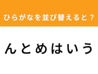 【アナグラムクイズ】「ん と め は い う」を並び替えると？ 1分以内で挑戦しよう