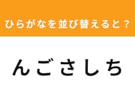 【アナグラムクイズ】「ん ご さ し ち」を並び替えると？ 1分以内で挑戦しよう