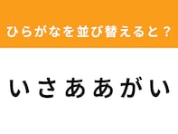 【アナグラムクイズ】「い さ あ あ が い」を並び替えると？ 1分以内で挑戦しよう