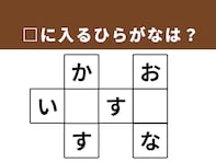 【クロスワードパズルクイズ】1分ですっきり！ □に入るひらがなは？ 身近な表現がヒント