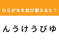 【アナグラムクイズ】「ん う け う び ゆ」を並び替えると？ 1分以内で挑戦しよう