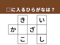 【クロスワードパズルクイズ】1分で脳をリフレッシュ！ □に入るひらがなは？ 歴史ある地名がヒント