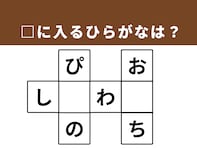 【クロスワードパズルクイズ】1分ですっきり！ □に入るひらがなは？ 心を満たすものがヒント