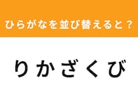 【アナグラムクイズ】解けるとスッキリ！ 「り か ざ く び」を並び替えると？ 1分以内で挑戦しよう