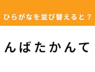 【アナグラムクイズ】「ん ば た か ん て」を並び替えると？ 最後の文字は「ん」