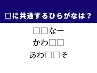 【ひらがなクイズ】解けると爽快！ 共通する2文字を埋めてみよう！ ヒントは空飛ぶ宝石