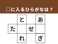 【クロスワードパズルクイズ】1分で脳トレ！ □に入るひらがなは？ 「日々の心がけ」がヒント