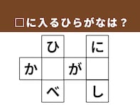 【クロスワードパズルクイズ】解けると爽快！ □に入るひらがなは？ 「関東にある場所」がヒント