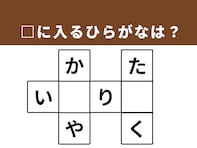 【クロスワードパズルクイズ】語彙力が試される！ □に入るひらがなは？ 「遠くの国」がヒント