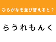 【並び替えクイズ】解けると爽快！「ら う れ も ん く」を並び替えると？ 1分以内で挑戦しよう