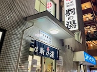 【宮城県の穴場銭湯】「駒の湯」は昭和から続くレトロな施設。松島のペンキ絵でリラックス