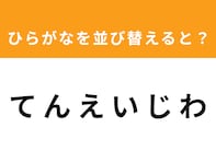 【並び替えクイズ】「て ん え い じ わ」を並び替えると？ 最後の文字は「ん」