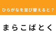 【アナグラムクイズ】解けると快感！「ま ら こ ば と く」を並び替えると？ 最後の文字は「ば」