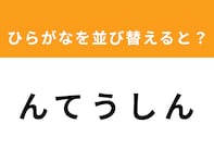 【アナグラムクイズ】「ん て う し ん」を並び替えると？ 1分以内で挑戦しよう