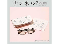 【付録】リトルミイがかわいい「調光サングラス、ケース、眼鏡ふきセット」が付いてくる！ 『リンネル 2026年7月号増刊』が5月20日発売