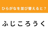 【並び替えクイズ】1分以内で挑戦しよう！「ふ じ こ ろ う く」を並び替えると？