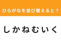 【アナグラムクイズ】解けると爽快！「し か ね む い く」を並び替えると？ 1分以内で挑戦しよう